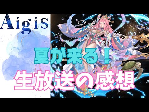 【千年戦争アイギス】夏が来る！　生放送の感想