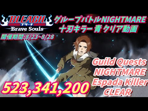 [ブレソル]1393 グループバトルNIGHTMARE 十刃キラー 青 クリア動画  8/23~8/28  Guild Quests clear[BLEACH Brave Souls]
