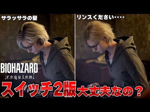 スイッチ2版のバイオハザードレクイエム、髪がガッビガビで画質の心配したけどよく見たらかなりの良移植かもしれない。けど、一番力入れてるところが仇になってる【ゲームニュースまとめ】