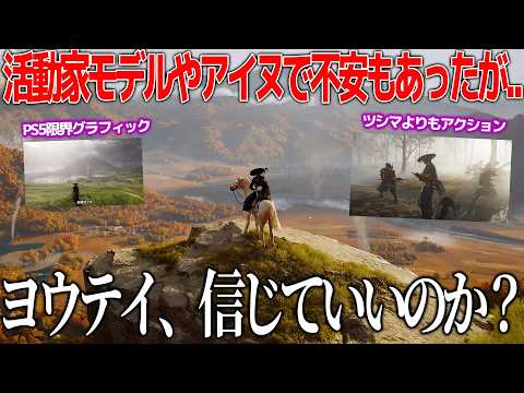 日本リスペクトの見本だったツシマの続編ゴーストオブヨウテイ、不安が上がっていたが新情報が良さげ...一体どうなる？頼むから何も起こらないでくれ