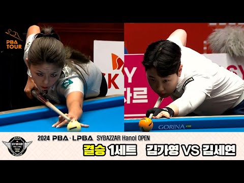 [결승]김가영vs김세연 1세트[2024 LPBA SYBAZZAR Hanoi OPEN]