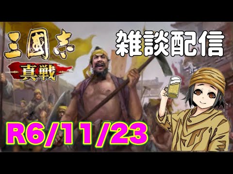 【三國志 真戦】のんびりプレー　雑談配信　R6/11/23