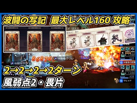 【オクトラ大陸の覇者ver3.24.10】波闘の写記　風弱点2・畏片 最大レベル160攻略（黒巫女＋氷パーティでゴリ押し）
