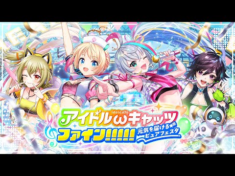 【黒猫のウィズ】アイドルωキャッツファイン！！！！！ ～元気を届けるピュアフェスタ～ PV