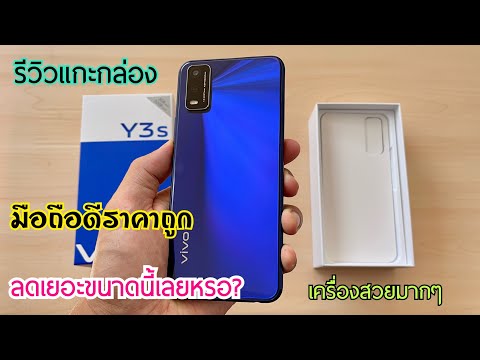 รีวิวแกะกล่อง-Vivo-Y3s-2021-ลด รีวิวแกะกล่อง-Vivo-Y3s-2021-ลด