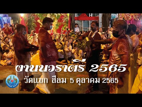 งานนวราตรี2565วัดแขกสีลม|