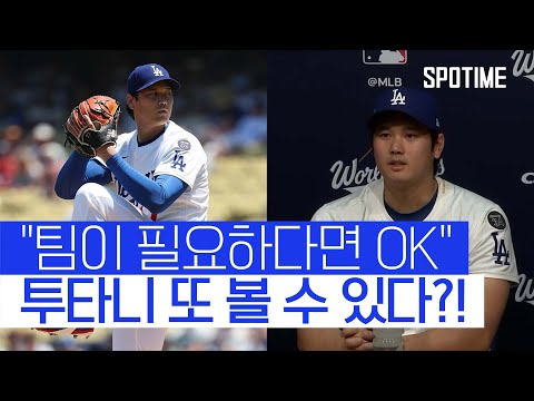 어제 같은 상황 나올 수 있어 불펜 등판 가능성 시사한 오타니  #MLB