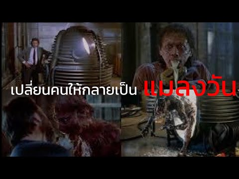 สปอยหนัง-เมื่อเขาทำการทดลองผ