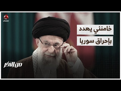 خامنئي يهدد بإحراق سوريا | من الاخر