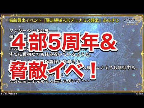 【チェンクロ】４部が5周年だと…？　ちぇんらじ確認！