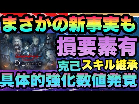 【WIZ ダフネ】新事実発覚!!!!取り逃がし＆損要素!!!克己・スキル継承に上昇数値に格差？!!!!伝説キャラ被りの注意から継承の罠迄紹介!!!　Wizardry Variants Daphne