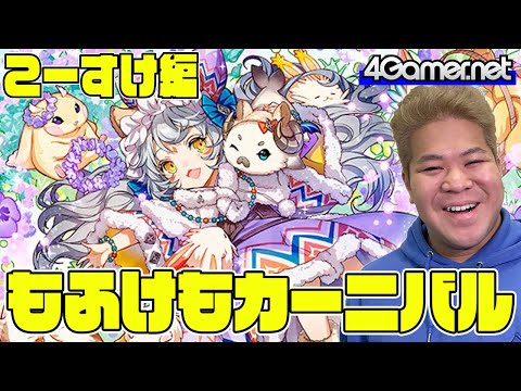 【サモンズ】こーすけ編：もふけもカーニバル（美食ピクニッカー『寛遊』パシル / もふクリニック・ミンファ）【4GamerSP】