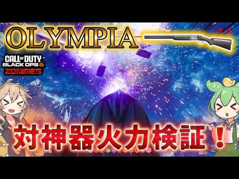 【シーズン4リローデット】「OLYMPIA 対神器火力検証！」Call of Duty®:Black Ops 6【ゾンビ】【COD:BO6】【Tomb】