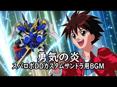 勇気の炎 【スパロボDDカスタムサントラ用BGM】