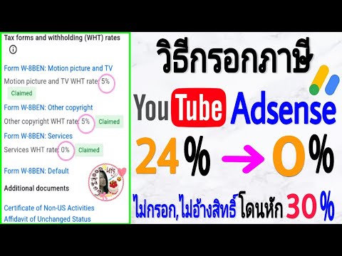 วิธีกรอกข้อมูลภาษีYouTube-ภาษี วิธีกรอกข้อมูลภาษีYouTube-ภาษี