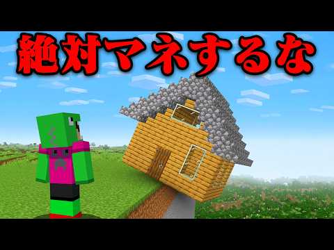 絶対やってはいけないイタズラだらけのマインクラフト【まいくら・マインクラフト】