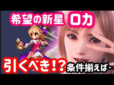 【FFBE】「希望の新星ロカ」は引くべき！？いたらかなり便利！！