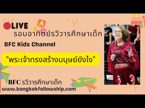 🔴[Live]พระเจ้าทรงสร้างมนุษย์