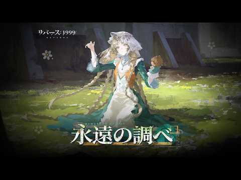 『リバース:1999』エバーエコーPV 「永遠の調べ 」