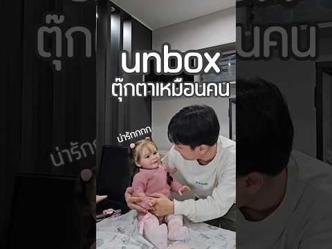 UNBOXลูกสาวคนใหม่“ตุ๊กตารีบอ