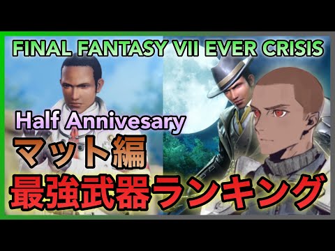 【FF7EC】Half Anniversary!! 最強武器ランキング マット編【FINAL FANTASY VII EVER CRISIS】