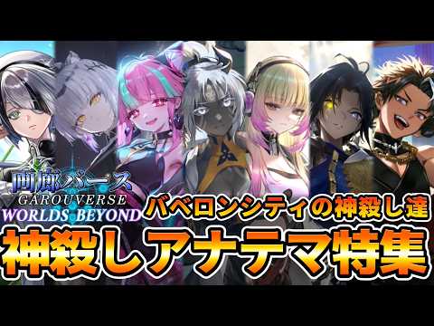 【画廊バースWB】第７弾キャラクター解説「神殺しアナテマ特集」バベロンシティの神殺し達【ゆっくり解説】【シャドウバースWB】
