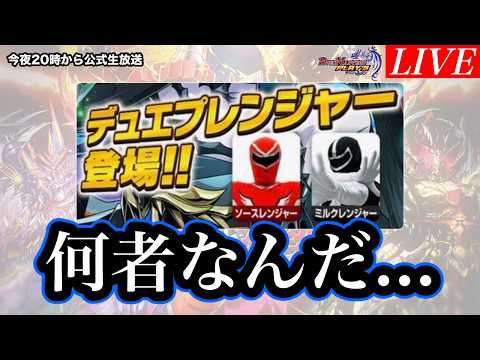 【デュエプレ】公式生放送にデュエプレンジャーが出るらしい...