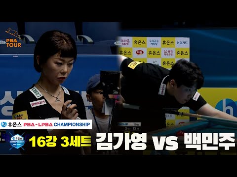 김가영vs백민주 16강 3세트[휴온스 LPBA챔피언십]