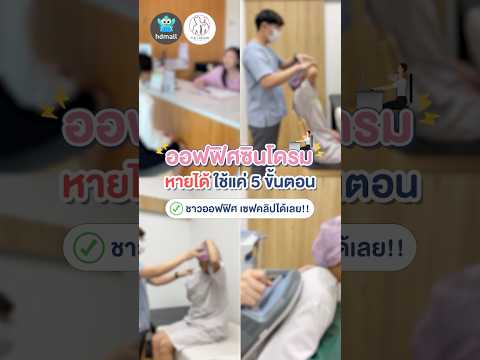 ออฟฟิศซินโดรมหายได้ใน5ขั้นต