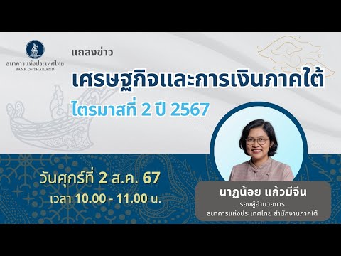 แถลงข่าวเศรษฐกิจและการเงินภาคใ