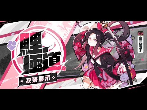 『忍者マストダイ』衣装展示ーー鯉・極道