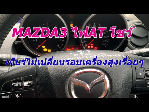 Mazda3ไฟATโชว์กับแนวทางแก้ไขกั