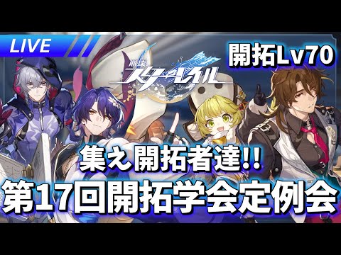 ver3.4 後半 第17回開拓学会定例会【崩壊スターレイル / Honkai: Star Rail】