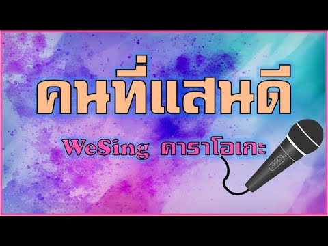 WeSing(คนที่แสนดี)คาราโอเกะ