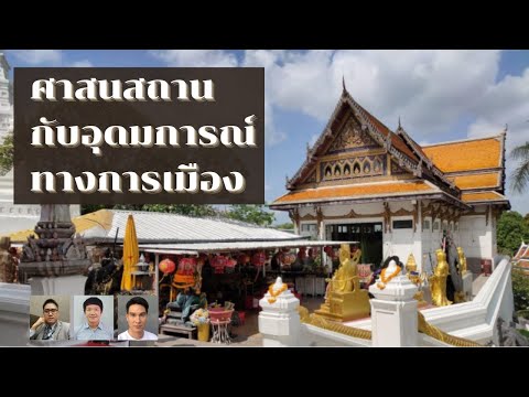 ศาสนสถานกับอุดมการณ์ทางการเมือ