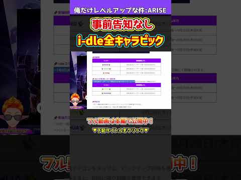 【俺アラ】速報！i-dle5キャラピック同時開催！まさかの復刻！事前情報無し！新祝福の石追加！闇属性バランス調整どうなった？【俺だけレベルアップな件・ARISE】#shorts