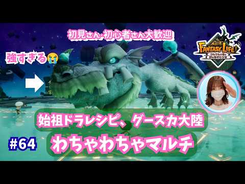 ファンタジーライフi・参加型 #64|真・始祖&グースカ大陸(*^-^*)ノ🌹✨オメガホーン見てる?😂みんなでわちゃわちゃ遊ぼう🤣雑談も大歓迎です🎵概要欄を読んでね🤗#ファンタジーライフi