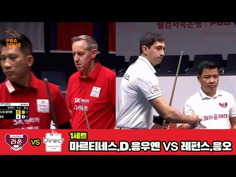 1세트 크라운해태(마르티네스,D.응우옌)vsSK렌터카(레펀스,응오)[웰컴저축은행 PBA 팀리그 3R]