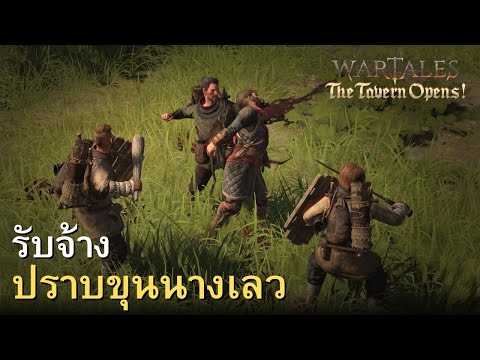 Wartalesรับจ้างปราบขุนนางเลว