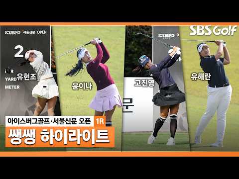 [2026 KLPGA] 신설 대회에 LPGA 스타들 총출동 45분 몰아보기 쌩쌩 하이라이트_아이스버그골프·서울신문 오픈 1R