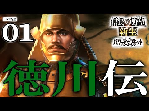 【信長の野望・新生PK：徳川伝編01】1560桶狭間今川家から始まる松平元康の人生！独立～小牧まで徳川イベをねっとり追っていくぞう！