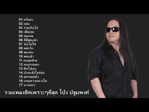 รวมเพลงฮิตเพราะๆติ๊กชีโร่รั