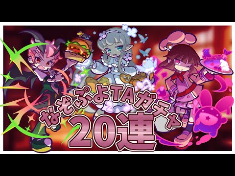 【ぷよクエ】なぞぷよTAガチャ20連!!皆は引いたのかな?