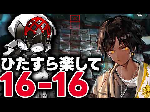 【アークナイツ】16-16(Lv.2) 攻略!置くだけ&限定なしで簡単クリア!【危地作戦/砂盤推論】