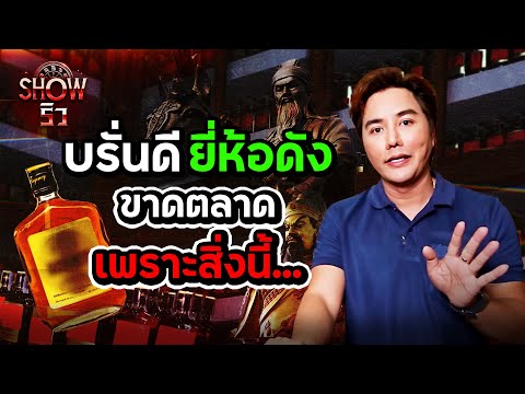 SHOWริวEP.2|บรั่นดียี่ห้อด