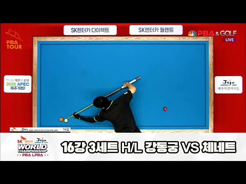 강동궁vs체네트 16강 3세트 HLSK렌터카 제주 PBA월드챔피언십2024