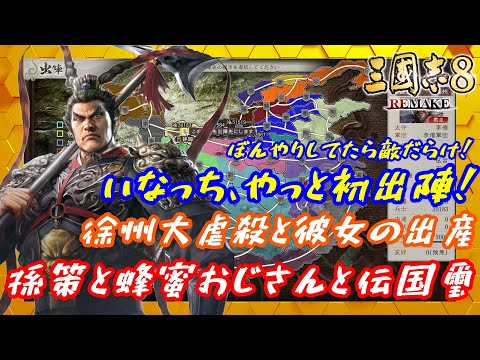 【三國志8リメイク】ぼんやりしてたら敵だらけ！いなっちやっと初出陣！孫堅と蜂蜜おじさんと伝国璽！徐州大虐殺と貂蝉の出産！遼来！友情っていいね！