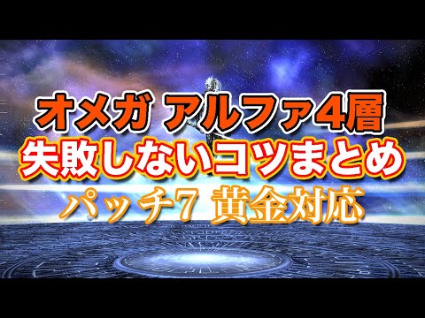 【FF14黄金】オメガアルファ編4層失敗しないコツまとめ【サクッと復習予習! ノーマルレイド パッチ7】