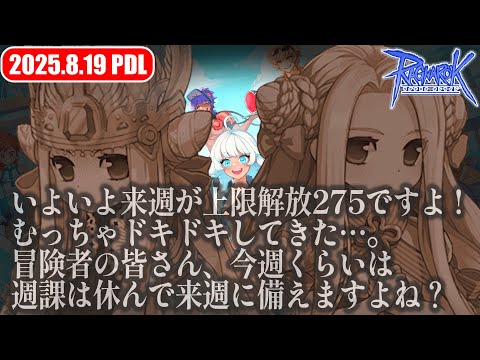 サマーバケーション最終週 | 𝐏𝐚𝐭𝐜𝐡𝐃𝐚𝐲𝐋𝐢𝐯𝐞 2025.8.19 | RO - ラグナロクオンライン