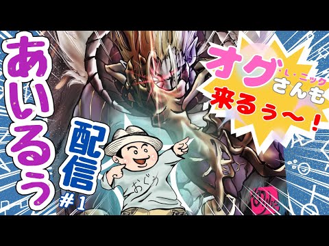 【ラスクラ放送局#75】トリプルコラボ！？あいるぅ『GvG講座』#1【生放送/ラスクラ】※3分前からオープニング流します